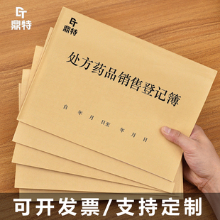 处方药品销售登记簿记录表销售明细顾客登记本药房社区诊所店GSP