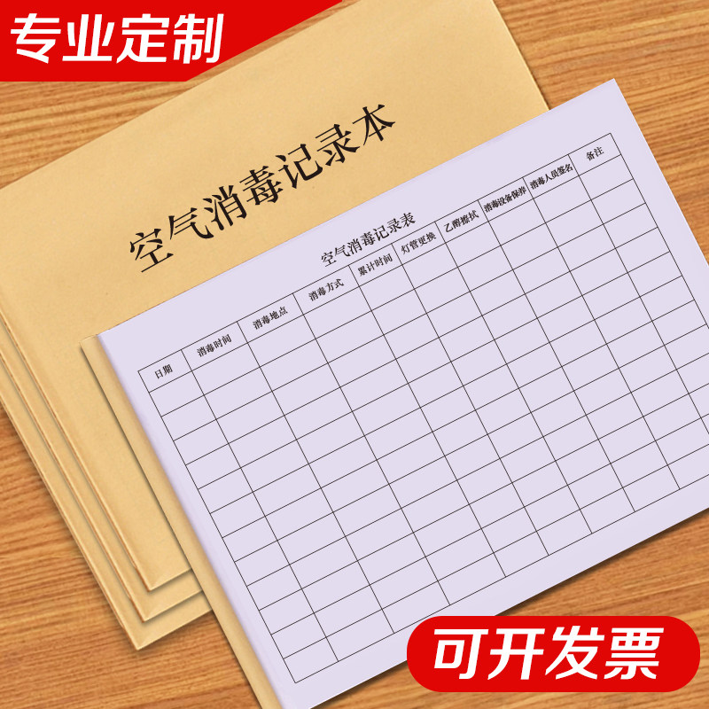 空气消毒记录表杀菌册高温消灭本