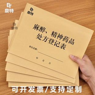 麻醉精神药品处方登记表销售记录簿本册GSP质量检查飞检药房药店