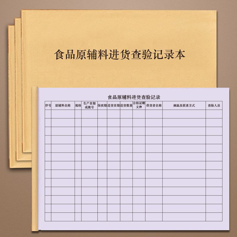 食品原材料进货查验记录辅料生产采购明细单酒店餐饮行业食物购进