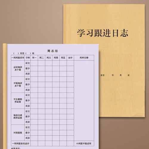 学习跟进日志家长管理学习日志本辅助辅导学生作业跟进笔记本种小