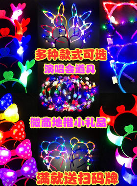 2026款夜市发光头饰带灯牛角发箍鹿角头箍羽毛兔子耳朵发卡蝴蝶结
