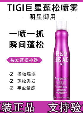 tigi巨星女王蓬松喷雾头发造型