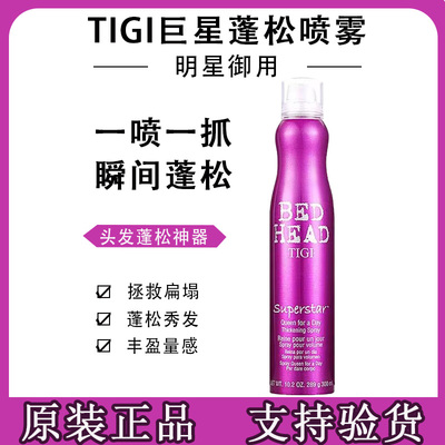 tigi巨星女王蓬松喷雾头发造型