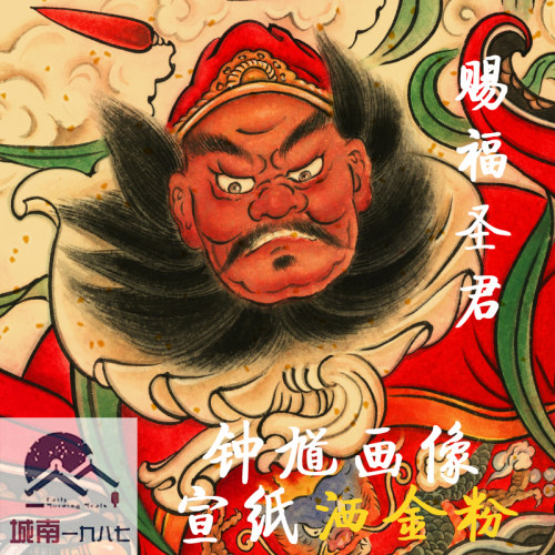 钟馗赐福门神财神贴纸