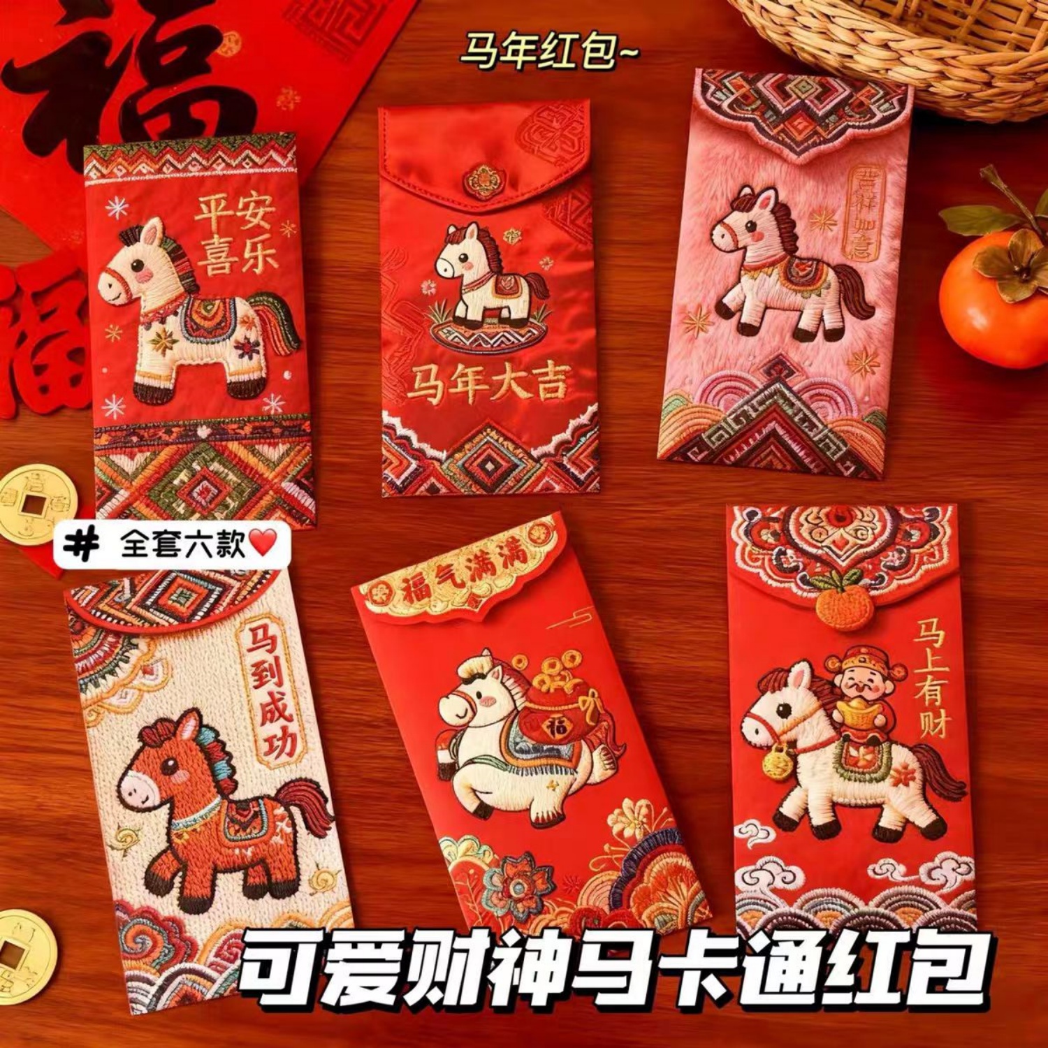 新款2026年可爱财神马卡通红包