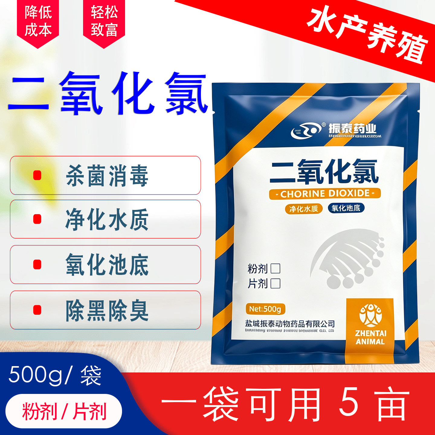 振泰药业二氧化氯消毒剂