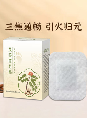 一沐良草吴茱萸足贴30贴 肉桂干姜茯苓薄荷陈皮 家用 湿气 通三焦