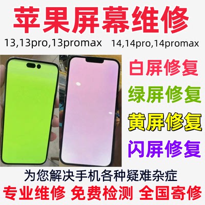 苹果手机屏幕总成维修iphone13promax绿屏14pro进水白屏黄屏修复