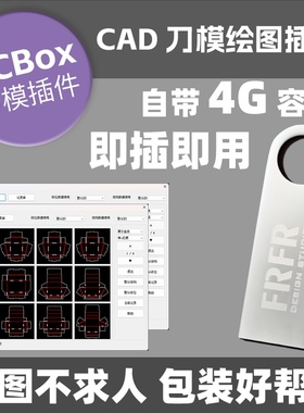 DCbox刀模插件U盘百种盒型输入尺寸自动生成cad包安装设计师U盘