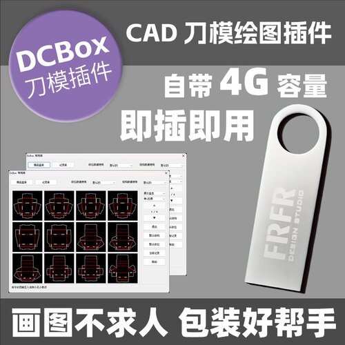 DCbox刀模插件U盘百种盒型输入尺寸自动生成cad包安装设计师U盘