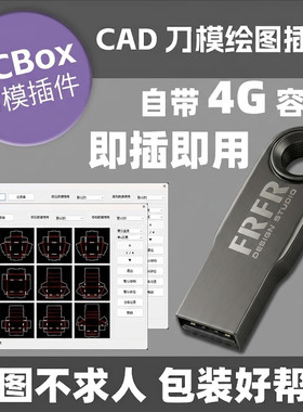 DCbox刀模插件U盘百种盒型输入尺寸自动生成cad包安装设计师U盘