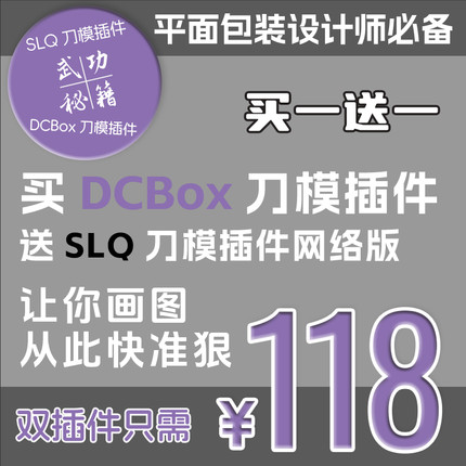 DCBox刀模插件SLQ刀模插件输入尺寸自动生成平面包装设计师必备