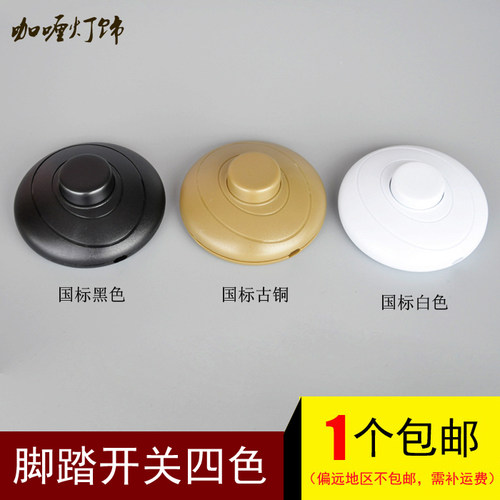 包邮台灯脚踏开关按钮317DIY