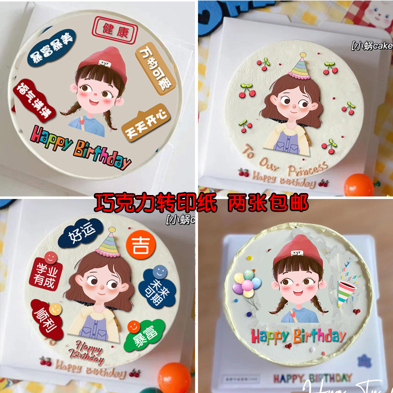 小红书手绘女孩生日蛋糕巧克力转印纸女生闺蜜祝福语生日烘焙装饰
