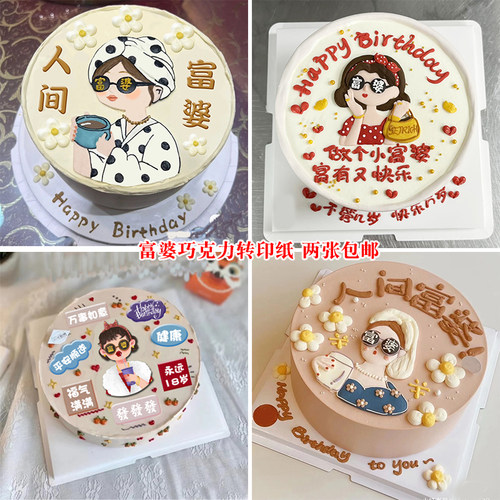 人间富婆巧克力转印纸蛋糕装饰