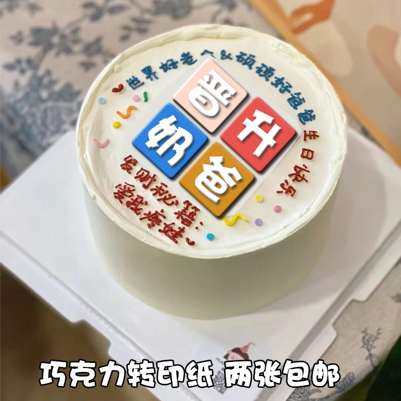 小红书手绘网红创意晋升奶爸生日蛋糕巧克力转印纸烘焙装饰