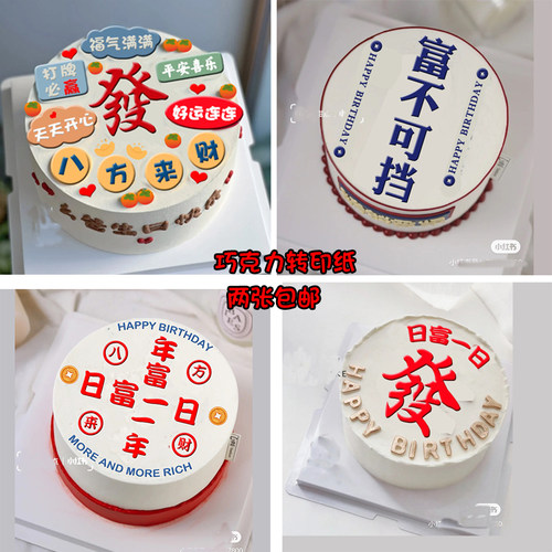发财富不可挡蛋糕巧克力转印纸
