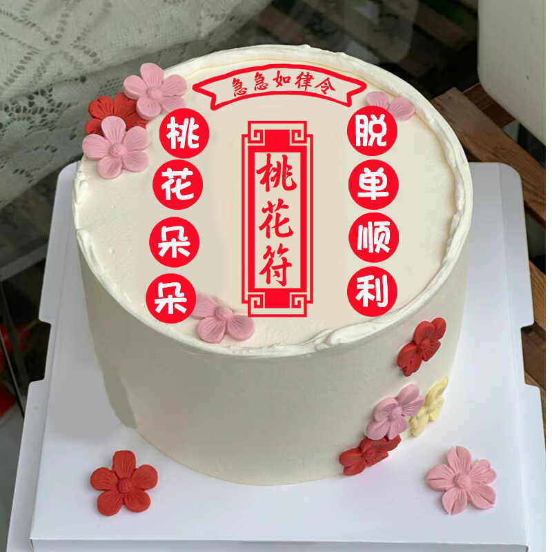 搞怪桃花符烘焙单身狗生日蛋糕巧克力转印纸装饰早日脱单桃花朵朵