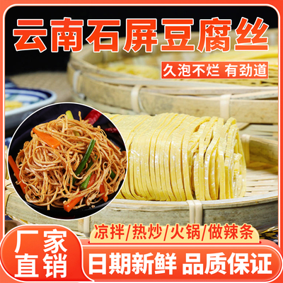 云南石屏豆腐丝干货凉拌菜火锅麻辣烫专用豆制品腐竹干货商用批发