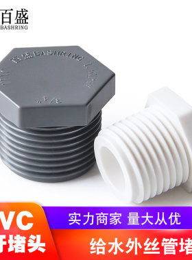 PVC管帽外丝堵头牙堵堵帽4 6分1 2寸水管堵头管帽 20 25 32 40mm