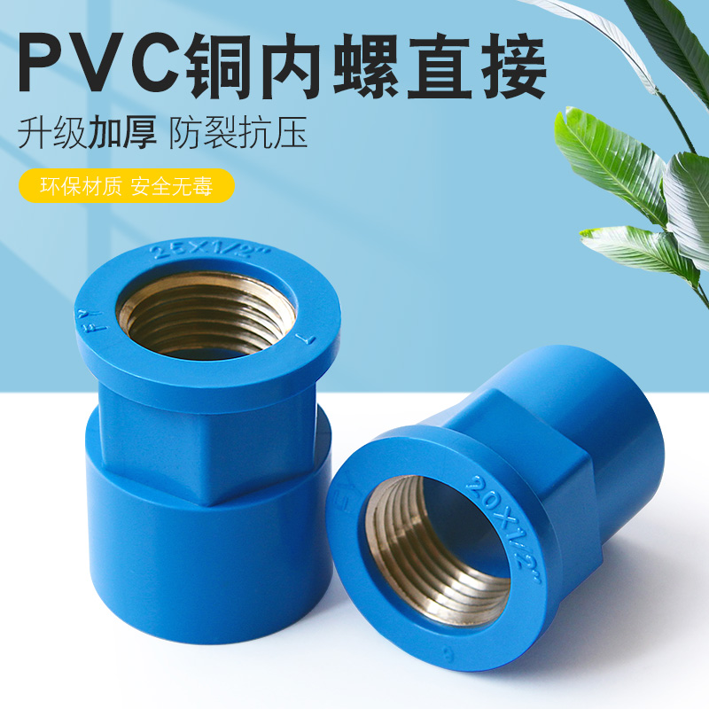 PVC入铜直接蓝色内牙内螺纹配件