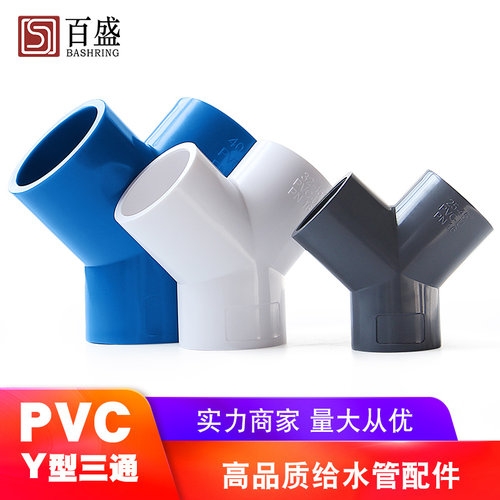 Y三通UPVC接头大Y塑料鱼缸水管配件管材20 25 32 40 50 63mm4 6分