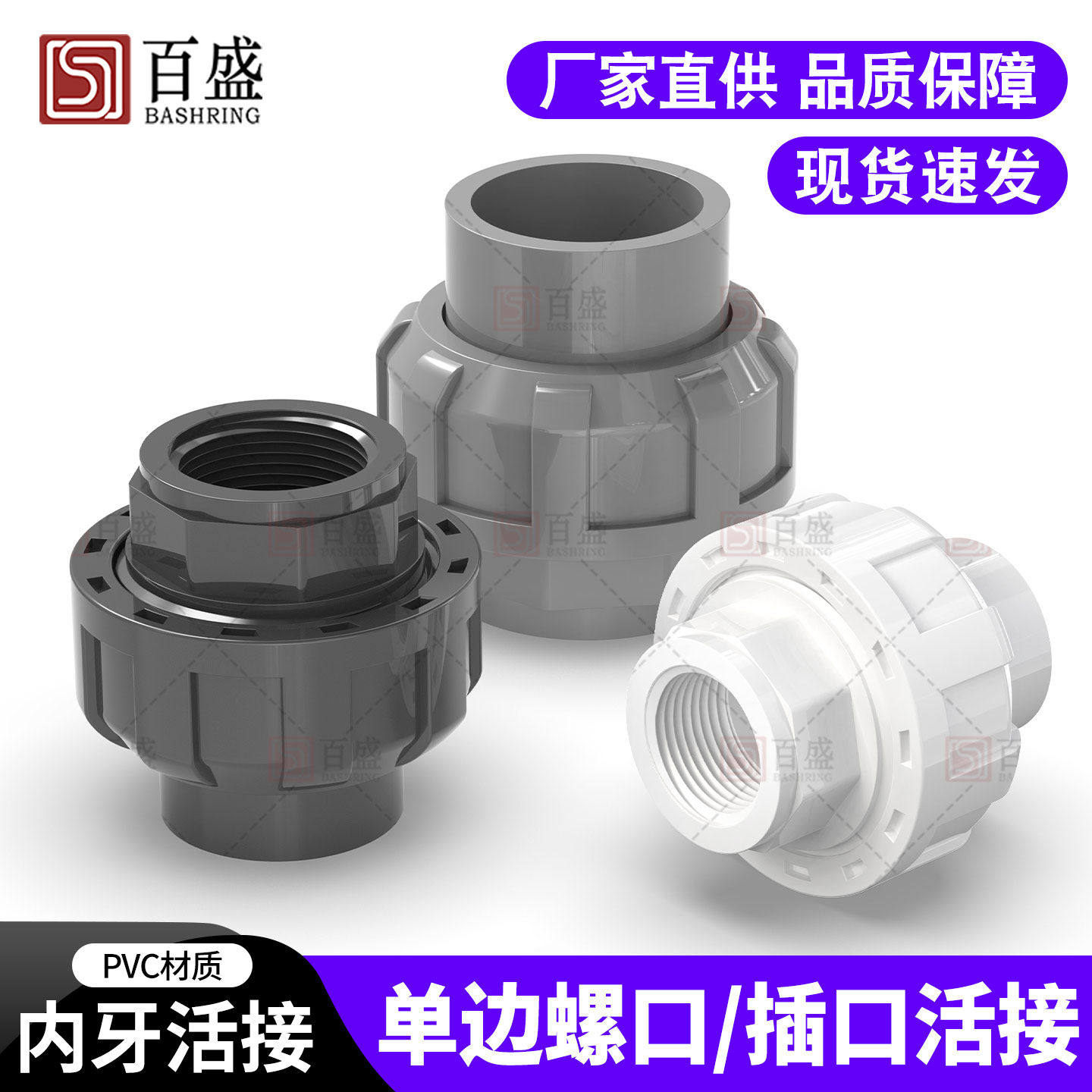 百盛UPVC内丝活接内螺纹转接头插口转接内牙由令单边螺纹活动接头