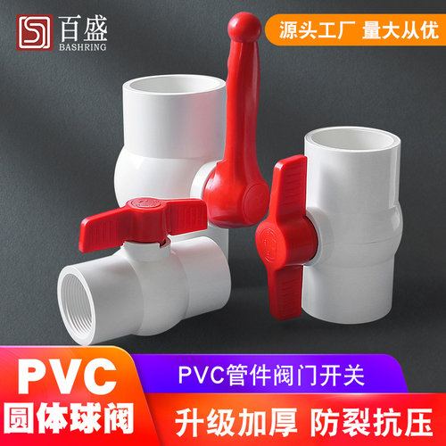 pvc球阀给水管配件开关塑料