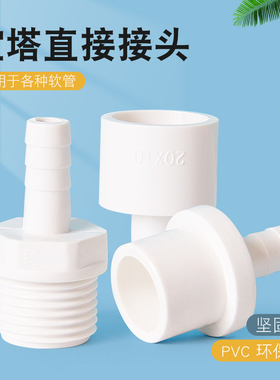 PVC软管接头白色宝塔外丝直通塑料4分6分1寸20转12变14 16 25mm32