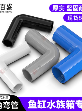 PVC加长鱼缸弯头90度周转箱直角弯塑料4 6分管子鱼缸配件20 25 32