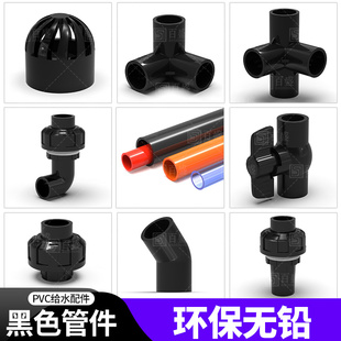 百盛黑色pvc直弯上下水管立体四通周转箱透气帽鱼缸球阀活接配件