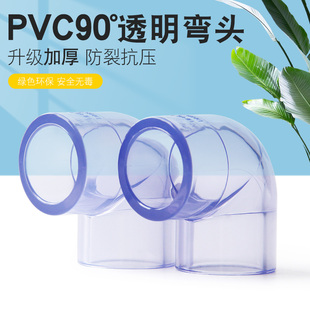 PVC透明90度弯头弯管鱼缸接头给水管件配件塑料32 40 50 63 75 90