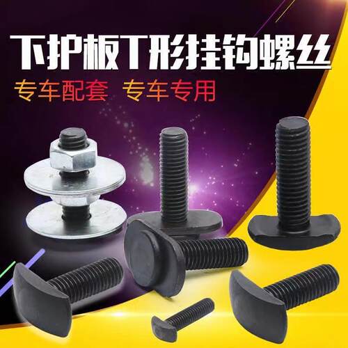 北汽幻速S3 S5 S6绅宝X25 X35 X55发动机下护板专用T型倒挂螺丝