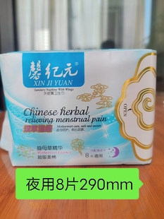 正品安惠馨纪元益母草汉草温经棉柔夜用卫生巾10起包邮8片