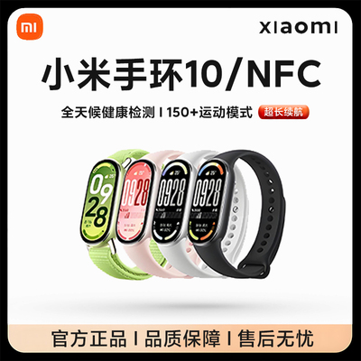 小米手环10代智能NFC陶瓷版手表运动健康血氧防水睡眠心率长续航