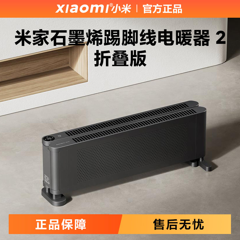小米米家石墨烯踢脚线电暖器2