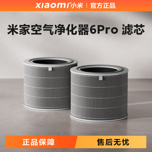 小米米家空气净化器6Pro滤芯