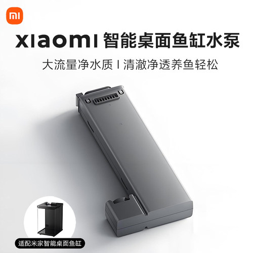 小米家智能桌面鱼缸二代专用配件