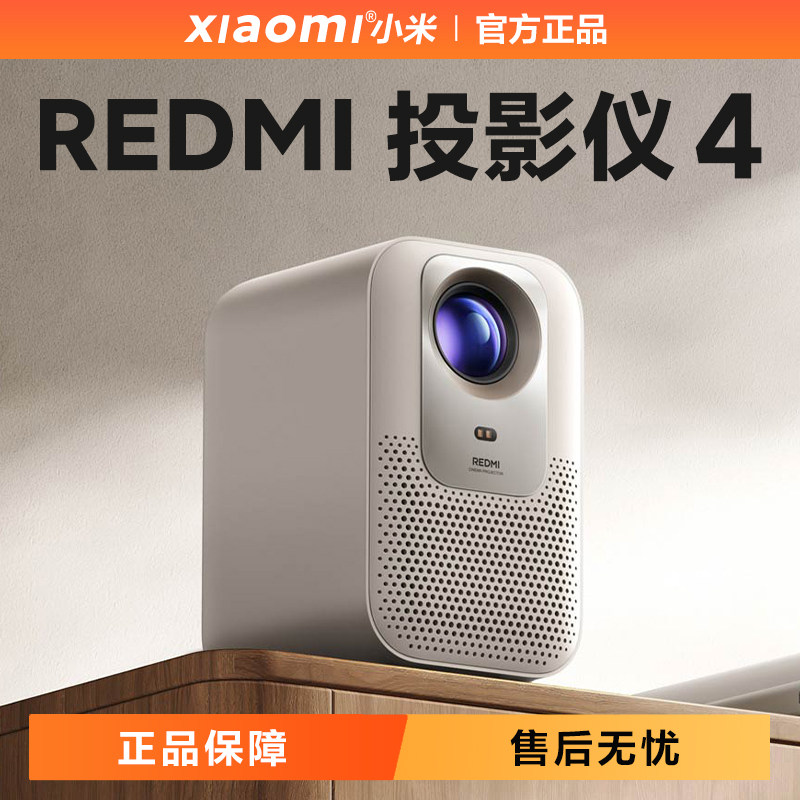 REDMI投影仪4超清无感对焦家用
