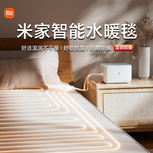 小米智能水暖毯节能安全可远程