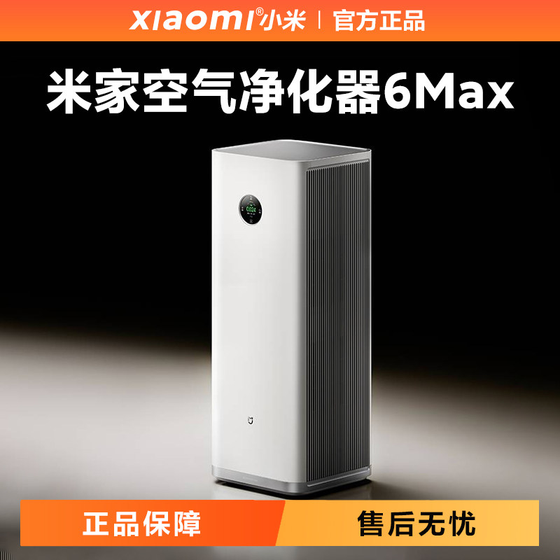 小米米家空气净化器6Max除甲醛