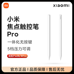 小米焦点触控笔Pro平板pad 8/8Pro官方手写电容笔正品一体无按键