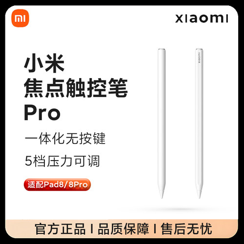 小米焦点触控笔Pro平板pad 8/8Pro官方手写电容笔正品一体无按键