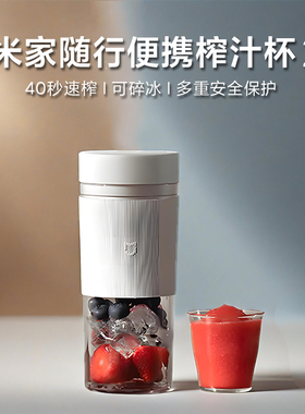 小米米家随行便携榨汁杯2果汁随身式小型榨汁机家用2025新款正品