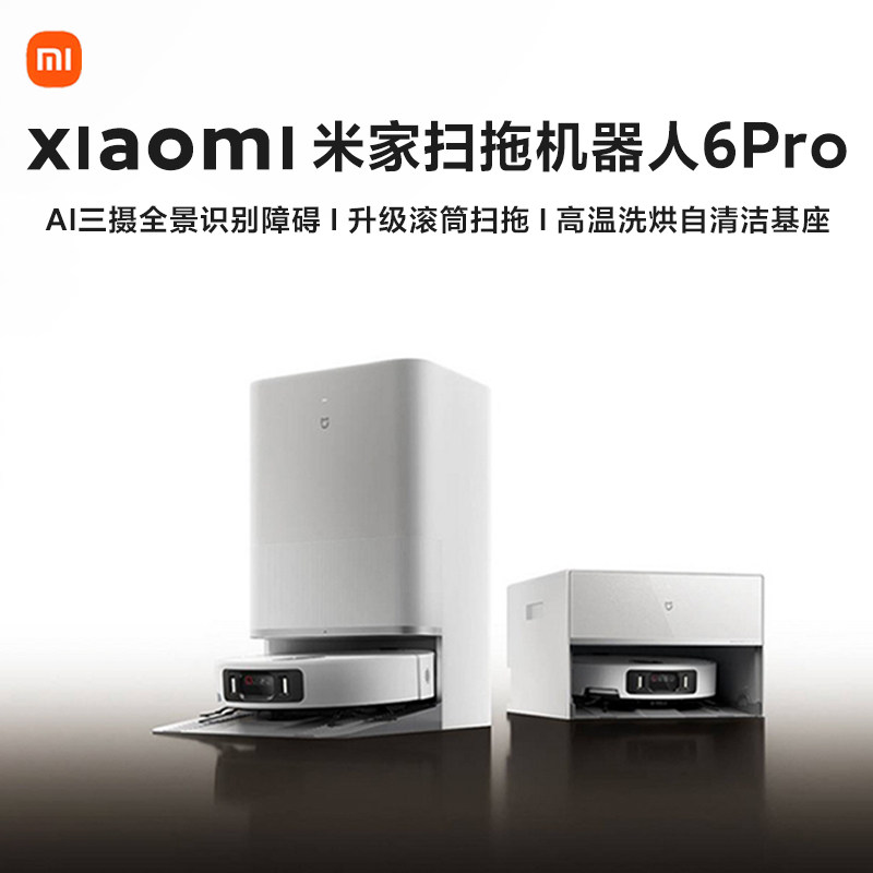 小米米家扫拖机器人6pro家用薄嵌上下水版箱AI智能一体洗地吸尘机
