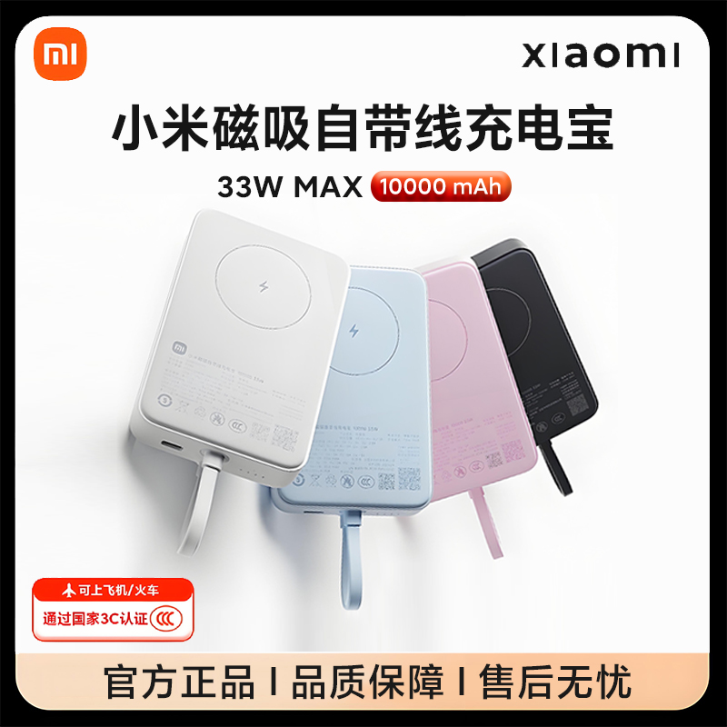 [3C认证]小米磁吸自带线充电宝10000 33W可上飞机适用于华为苹果