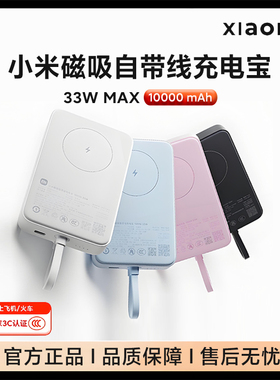 [3C认证]小米磁吸自带线充电宝10000 33W可上飞机适用于华为苹果