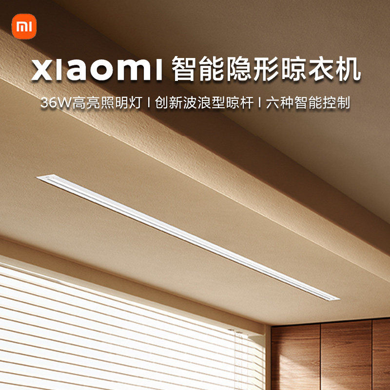 小米米家智能隐形晾衣机家用阳台升降嵌入式电动晾衣架可智能互联