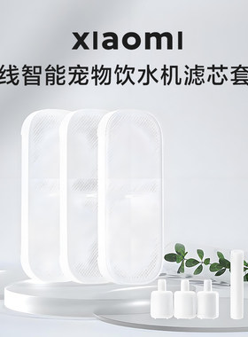 小米米家无线智能宠物饮水机原装滤芯套装专用AFP换芯提醒食品级
